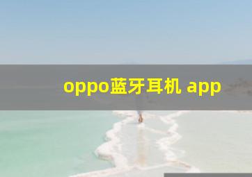 oppo蓝牙耳机 app